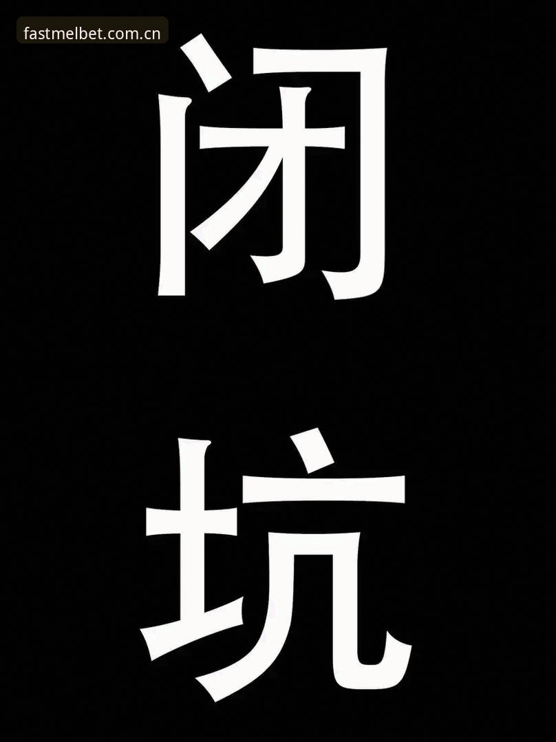 揭秘MELBET中国首页怎么下载：老用户踩坑三年，把这些弯路都给你避开了